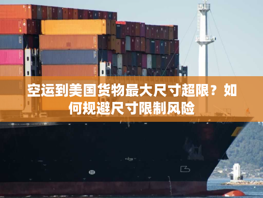 空运到美国货物最大尺寸超限？如何规避尺寸限制风险