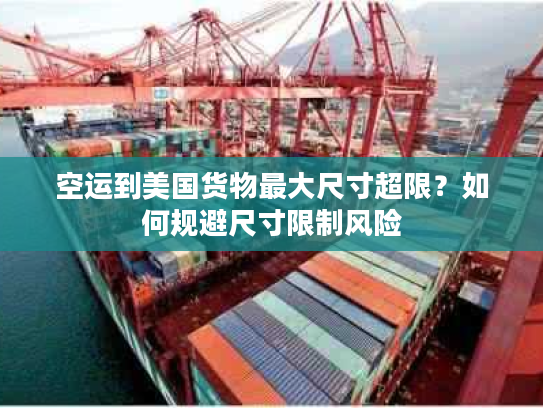 空运到美国货物最大尺寸超限？如何规避尺寸限制风险