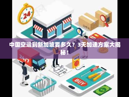 中国空运到新加坡要多久？3天加速方案大揭秘！