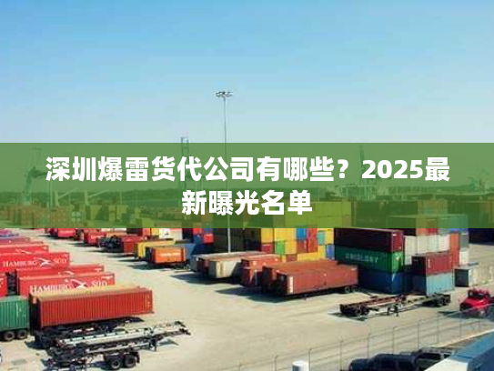 深圳爆雷货代公司有哪些？2025最新曝光名单