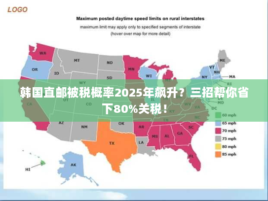 韩国直邮被税概率2025年飙升?三招帮你省下80%关税! 韩国直邮被税概率2025年飙升?三招帮你省下80%关税!