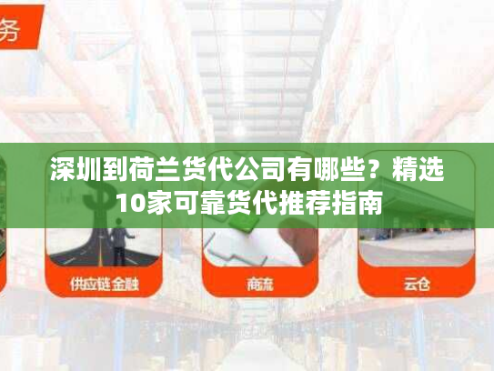 深圳到荷兰货代公司有哪些？精选10家可靠货代推荐指南