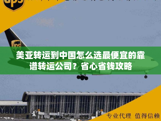 美亚转运到中国怎么选最便宜的靠谱转运公司？省心省钱攻略