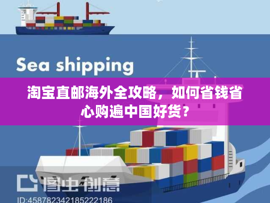 淘宝直邮海外全攻略,如何省钱省心购遍中国好货? 淘宝直邮海外全攻略,如何省钱省心购遍中国好货?