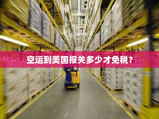 空运到美国报关多少才免税？