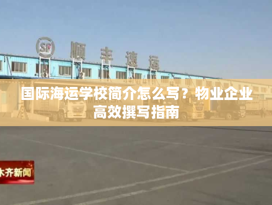 国际海运学校简介怎么写？物业企业高效撰写指南