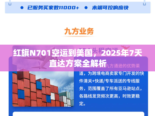 红旗N701空运到美国，2025年7天直达方案全解析