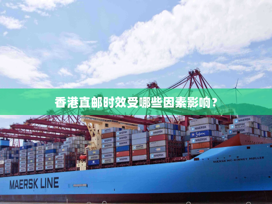 香港直邮时效受哪些因素影响？