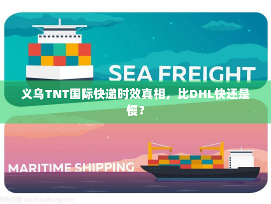 义乌TNT国际快递时效真相,比DHL快还是慢? 义乌TNT国际快递时效真相,比DHL快还是慢?