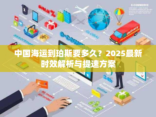 中国海运到珀斯要多久？2025最新时效解析与提速方案