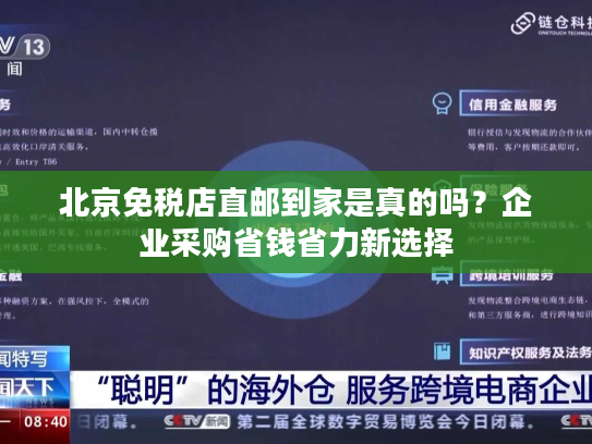 北京免税店直邮到家是真的吗？企业采购省钱省力新选择