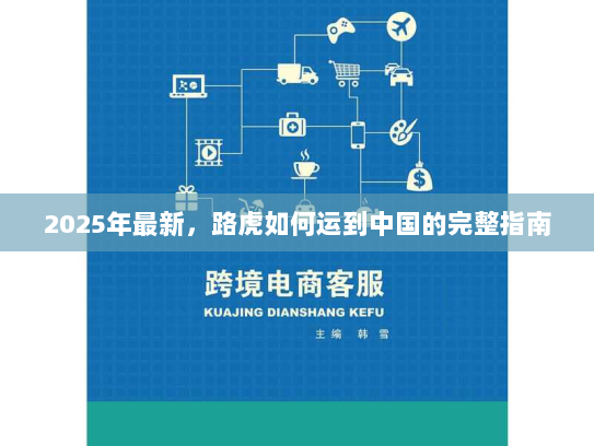 2025年最新，路虎如何运到中国的完整指南