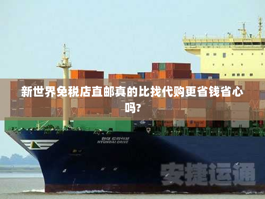 新世界免税店直邮真的比找代购更省钱省心吗?