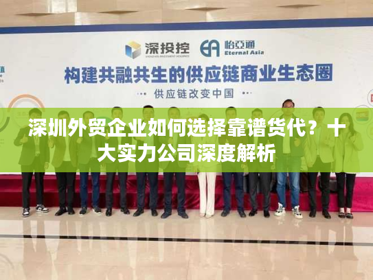 深圳外贸企业如何选择靠谱货代？十大实力公司深度解析