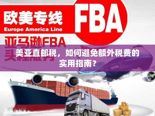 美亚直邮税，如何避免额外税费的实用指南？