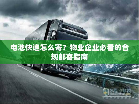 电池快递怎么寄?物业企业必看的合规邮寄指南 电池快递怎么寄?物业企业必看的合规邮寄指南