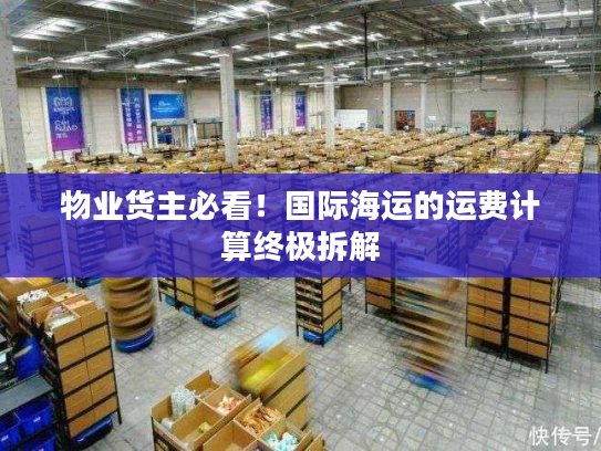物业货主必看！国际海运的运费计算终极拆解