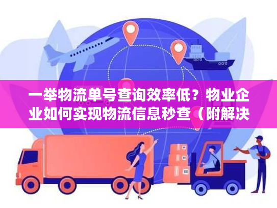 一举物流单号查询效率低?物业企业如何实现物流信息秒查(附解决方案) 一举物流单号查询效率低?物业企业如何实现物流信息秒查(附解决方案)