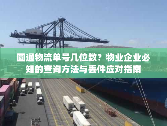 圆通物流单号几位数？物业企业必知的查询方法与丢件应对指南