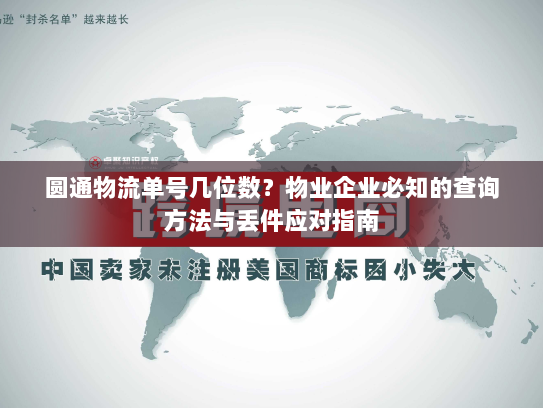 圆通物流单号几位数?物业企业必知的查询方法与丢件应对指南 圆通物流单号几位数?物业企业必知的查询方法与丢件应对指南