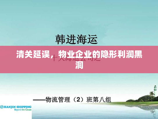 清关延误，物业企业的隐形利润黑洞
