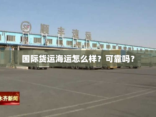 国际货运海运怎么样？可靠吗？