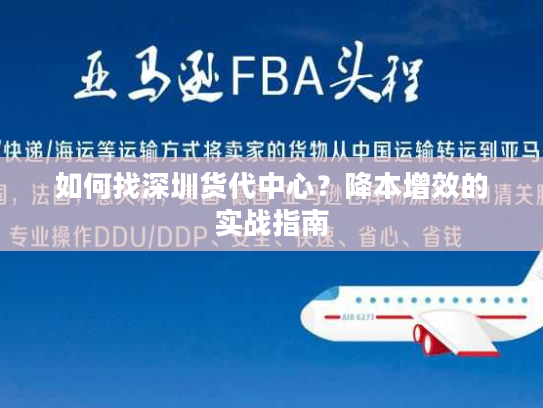 如何找深圳货代中心？降本增效的实战指南