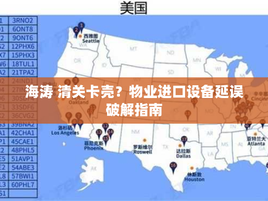 海涛 清关卡壳？物业进口设备延误破解指南