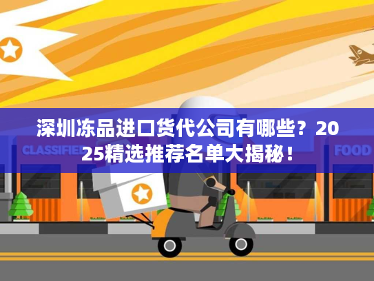 深圳冻品进口货代公司有哪些？2025精选推荐名单大揭秘！