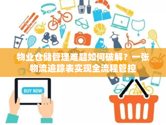 物业仓储管理难题如何破解?一张物流追踪表实现全流程管控 物业仓储管理难题如何破解?一张物流追踪表实现全流程管控