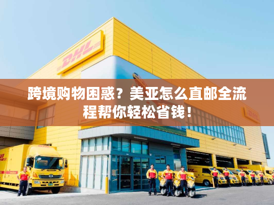 跨境购物困惑？美亚怎么直邮全流程帮你轻松省钱！