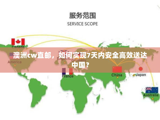 澳洲cw直邮，如何实现7天内安全高效送达中国？