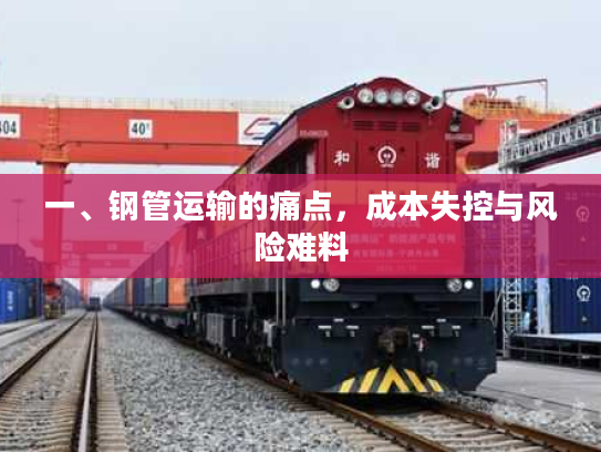 一、钢管运输的痛点，成本失控与风险难料
