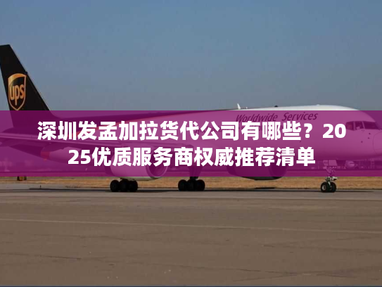 深圳发孟加拉货代公司有哪些？2025优质服务商权威推荐清单