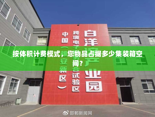 按体积计费模式，您物品占据多少集装箱空间？