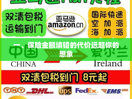 一、保险金额填错的代价远超你的想象