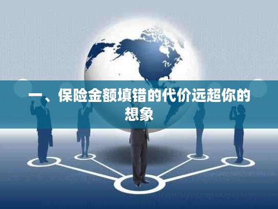 一、保险金额填错的代价远超你的想象