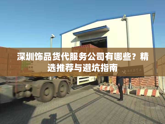 深圳饰品货代服务公司有哪些？精选推荐与避坑指南