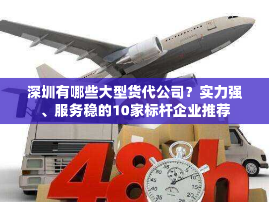 深圳有哪些大型货代公司？实力强、服务稳的10家标杆企业推荐