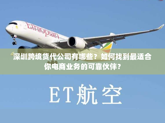 深圳跨境货代公司有哪些?如何找到最适合你电商业务的可靠伙伴? 深圳跨境货代公司有哪些?如何找到最适合你电商业务的可靠伙伴?