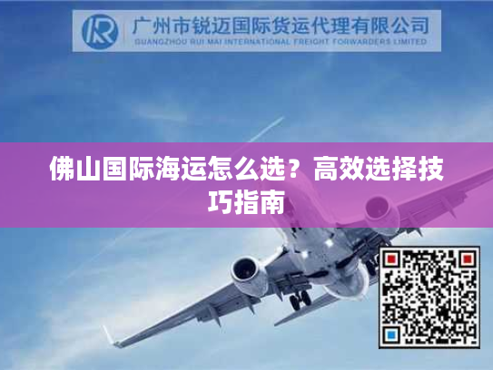 佛山国际海运怎么选？高效选择技巧指南
