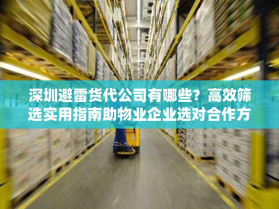 深圳避雷货代公司有哪些？高效筛选实用指南助物业企业选对合作方