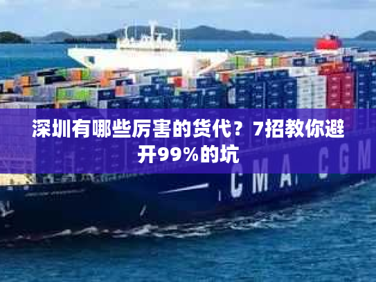 深圳有哪些厉害的货代？7招教你避开99%的坑