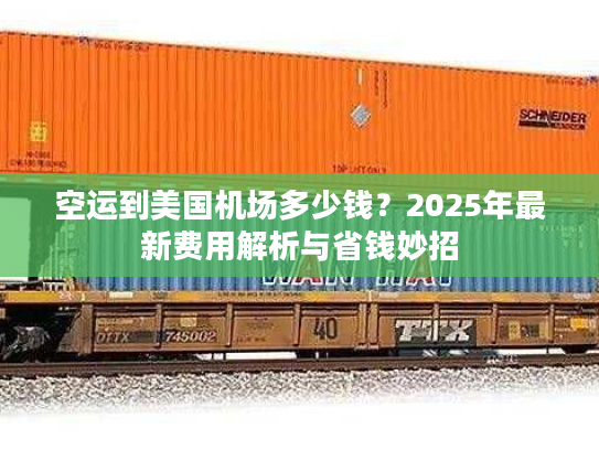 空运到美国机场多少钱？2025年最新费用解析与省钱妙招