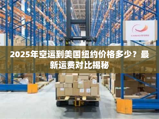 2025年空运到美国纽约价格多少？最新运费对比揭秘