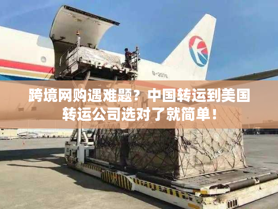 跨境网购遇难题？中国转运到美国转运公司选对了就简单！