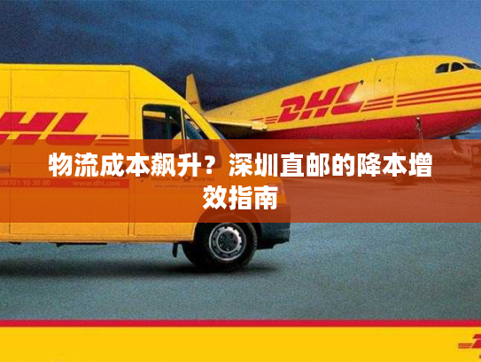 物流成本飙升？深圳直邮的降本增效指南