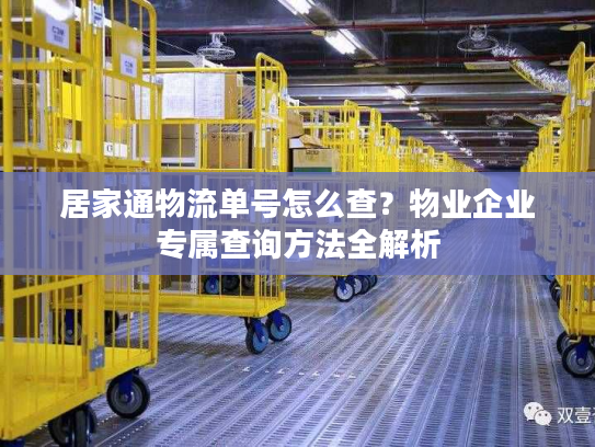 居家通物流单号怎么查？物业企业专属查询方法全解析