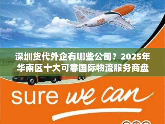 深圳货代外企有哪些公司？2025年华南区十大可靠国际物流服务商盘点
