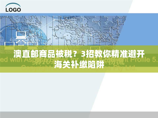 澳直邮商品被税？3招教你精准避开海关补缴陷阱